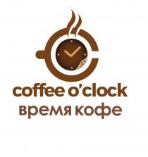COFFEE OCLOCK ВРЕМЯ КОФЕO'CLOCK КОФЕ