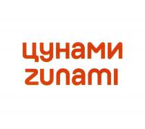 ЦУНАМИ ZUNAMIZUNAMI