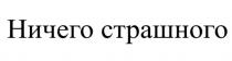 НИЧЕГО СТРАШНОГОСТРАШНОГО