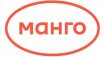 МАНГО