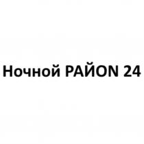 НОЧНОЙ РАЙОN 2424