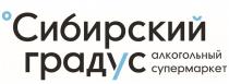 СИБИРСКИЙ ГРАДУС АЛКОГОЛЬНЫЙ СУПЕРМАРКЕТСУПЕРМАРКЕТ