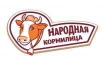 НАРОДНАЯ КОРМИЛИЦАКОРМИЛИЦА