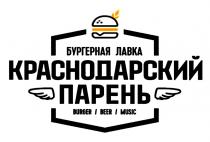 КРАСНОДАРСКИЙ ПАРЕНЬ БУРГЕРНАЯ ЛАВКА BURGER BEER MUSICMUSIC