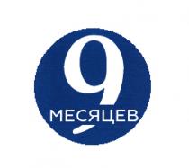 9 МЕСЯЦЕВМЕСЯЦЕВ