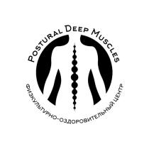 POSTURAL DEEP MUSCLES ФИЗКУЛЬТУРНО-ОЗДОРОВИТЕЛЬНЫЙ ЦЕНТРЦЕНТР