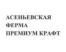 АСЕНЬЕВСКАЯ ФЕРМА ПРЕМИУМ КРАФТКРАФТ