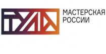 ТУЛА МАСТЕРСКАЯ РОССИИРОССИИ