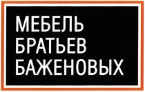 МЕБЕЛЬ БРАТЬЕВ БАЖЕНОВЫХБАЖЕНОВЫХ