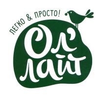 ОЛЛАЙТ ЛЕГКО & ПРОСТООЛ'ЛАЙТ ПРОСТО