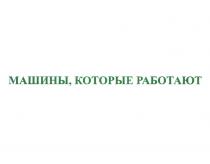 МАШИНЫ КОТОРЫЕ РАБОТАЮТ
