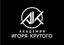 AIK АКАДЕМИЯ ИГОРЯ КРУТОГОКРУТОГО