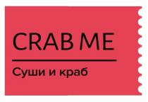 CRAB ME СУШИ И КРАБКРАБ