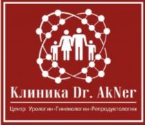 КЛИНИКА DR. AKNER ЦЕНТР УРОЛОГИИ ГИНЕКОЛОГИИ РЕПРОДУКТОЛОГИИРЕПРОДУКТОЛОГИИ