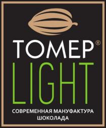 ТОМЕР LIGHT СОВРЕМЕННАЯ МАНУФАКТУРА ШОКОЛАДАШОКОЛАДА