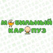 МОБИЛЬНЫЙ КАРАПУЗКАРАПУЗ