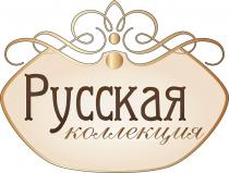 РУССКАЯ КОЛЛЕКЦИЯКОЛЛЕКЦИЯ