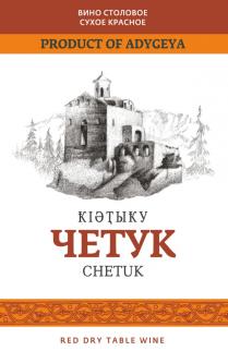 ЧЕТУК CHETUK PRODUCT OF ADYGEYA ВИНО СТОЛОВОЕ СУХОЕ КРАСНОЕ RED DRY TABLE WINEWINE