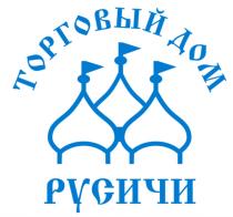 РУСИЧИ ТОРГОВЫЙ ДОМДОМ