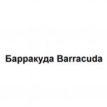 БАРРАКУДА BARRACUDABARRACUDA