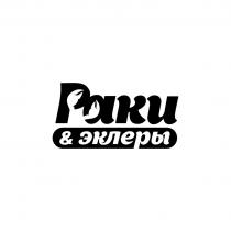 РАКИ & ЭКЛЕРЫЭКЛЕРЫ