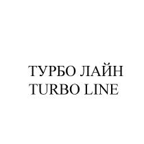 ТУРБО ЛАЙН TURBO LINELINE
