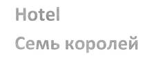 СЕМЬ КОРОЛЕЙ HOTELHOTEL