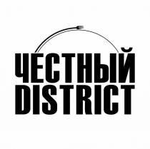 ЧЕСТНЫЙ DISTRICTDISTRICT