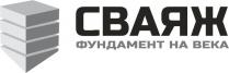 СВАЯЖ ФУНДАМЕНТ НА ВЕКАВЕКА