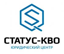 СТАТУС-КВО ЮРИДИЧЕСКИЙ ЦЕНТР SQSQ