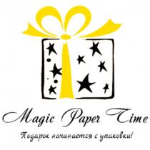 MAGIC PAPER TIME ПОДАРОК НАЧИНАЕТСЯ С УПАКОВКИУПАКОВКИ