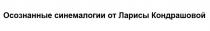 ОСОЗНАННЫЕ СИНЕМАЛОГИИ ОТ ЛАРИСЫ КОНДРАШОВОЙКОНДРАШОВОЙ