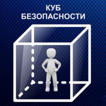 КУБ БЕЗОПАСНОСТИБЕЗОПАСНОСТИ