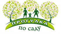 ПРОГУЛКА ПО САДУСАДУ