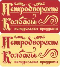 ПЕТРОДВОРСКИЕ КОЛБАСЫ НАТУРАЛЬНЫЕ ПРОДУКТЫПРОДУКТЫ