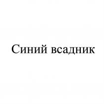 СИНИЙ ВСАДНИКВСАДНИК