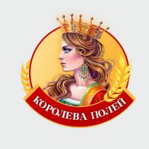 КОРОЛЕВА ПОЛЕЙПОЛЕЙ