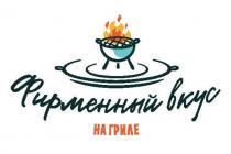 ФИРМЕННЫЙ ВКУС НА ГРИЛЕГРИЛЕ