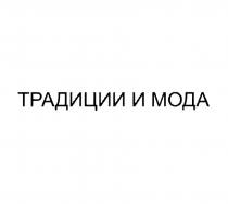 ТРАДИЦИИ И МОДА