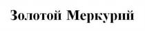 ЗОЛОТОЙ МЕРКУРИЙ
