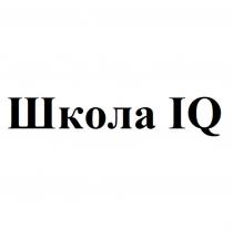 ШКОЛА IQIQ