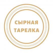 СЫРНАЯ ТАРЕЛКАТАРЕЛКА