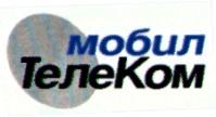 МОБИЛ ТЕЛЕКОМ