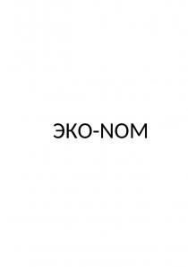 ЭКО-NOMЭКО-NOM