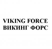 VIKING FORCE ВИКИНГ ФОРСФОРС