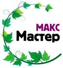 МАКС МАСТЕР