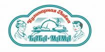 БАБА-МАМА КУЛИНАРНАЯ ЛАВКАЛАВКА