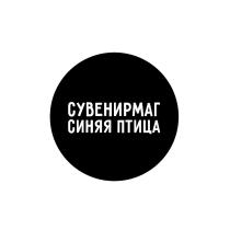 СУВЕНИРМАГ СИНЯЯ ПТИЦАПТИЦА