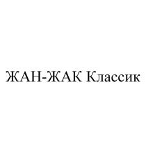 ЖАН-ЖАК КЛАССИККЛАССИК