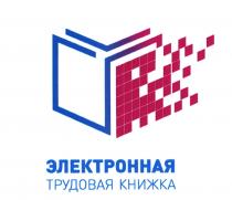 ЭЛЕКТРОННАЯ ТРУДОВАЯ КНИЖКАКНИЖКА